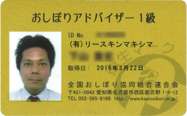 おしぼりアドバイザー1級資格証