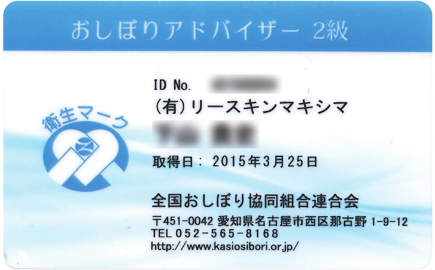 おしぼりアドバイザー2級資格証